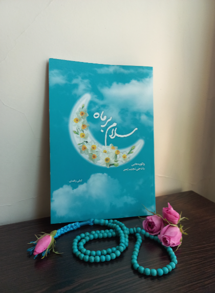 سلام بر ماه: واگویه‌هایی با ناجی نجیب زمین