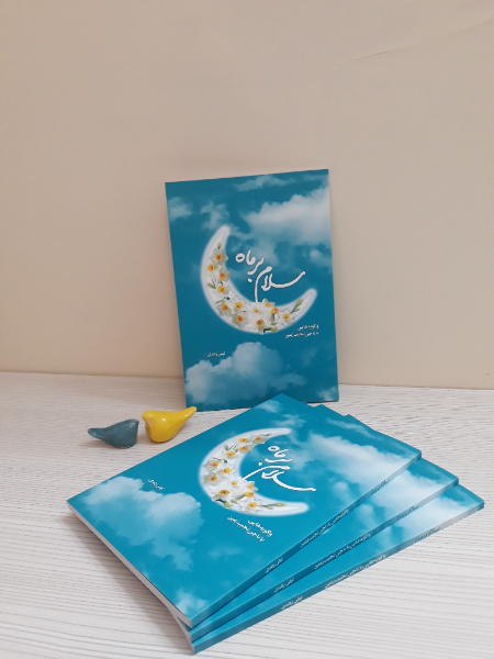 سلام بر ماه: واگویه‌هایی با ناجی نجیب زمین