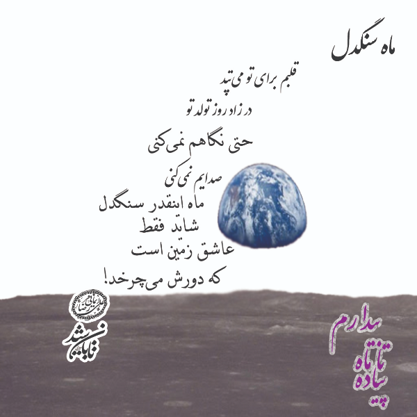 پیاده تا ماه بیدارم