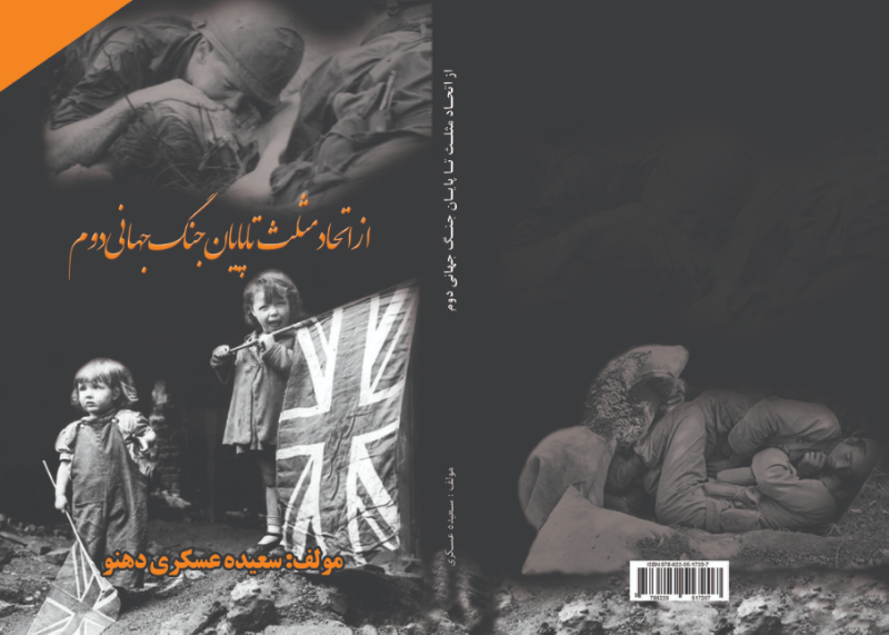 از اتحاد مثلث تا پایان جنگ جهانی دوم