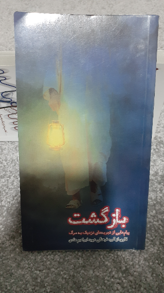 بازگشت: پیام‌هایی از تجربه‌های نزدیک به مرگ