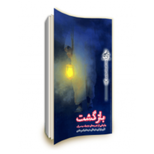 بازگشت: پیام‌هایی از تجربه‌های نزدیک به مرگ