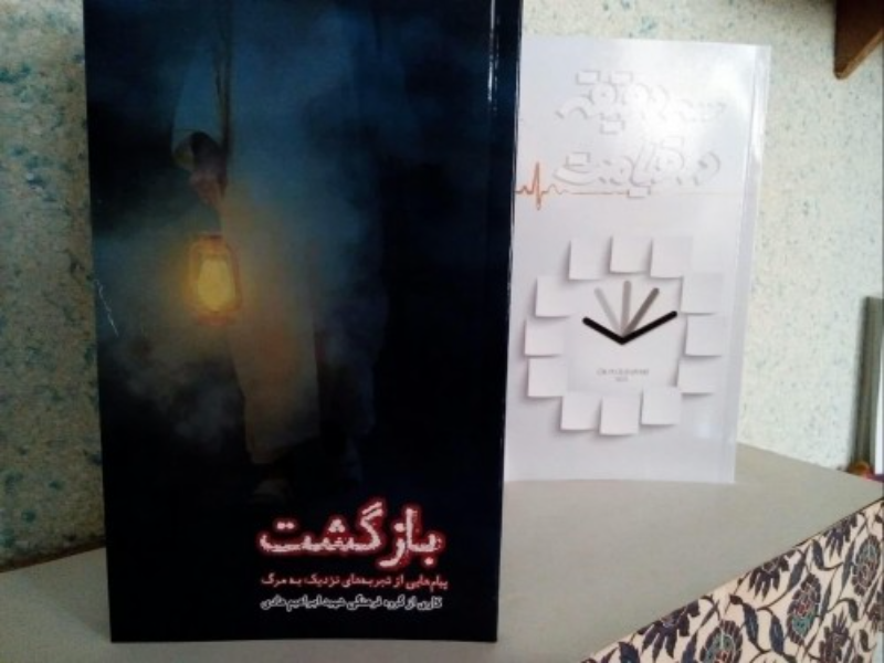 بازگشت: پیام‌هایی از تجربه‌های نزدیک به مرگ