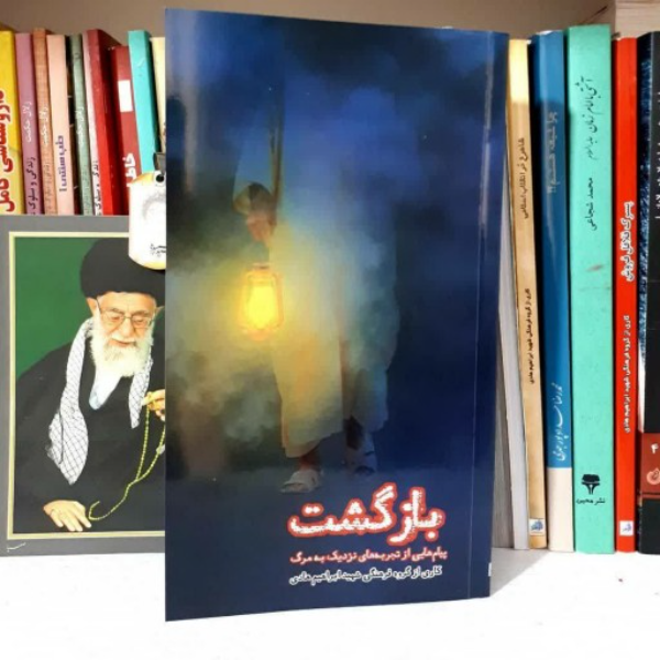 بازگشت: پیام‌هایی از تجربه‌های نزدیک به مرگ