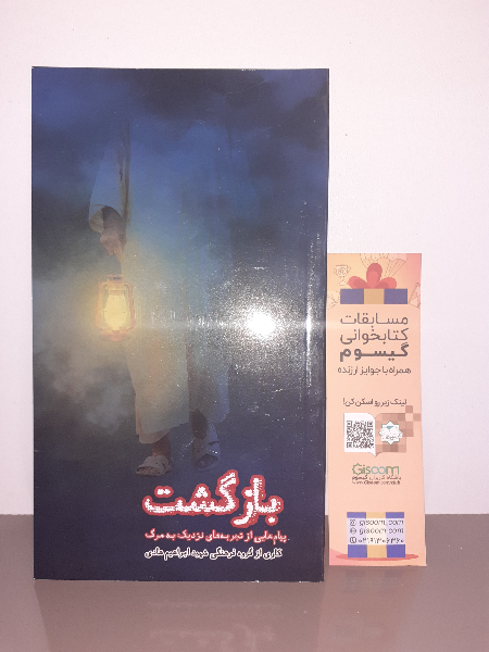 بازگشت: پیامهایی از تجربههای نزدیک به مرگ