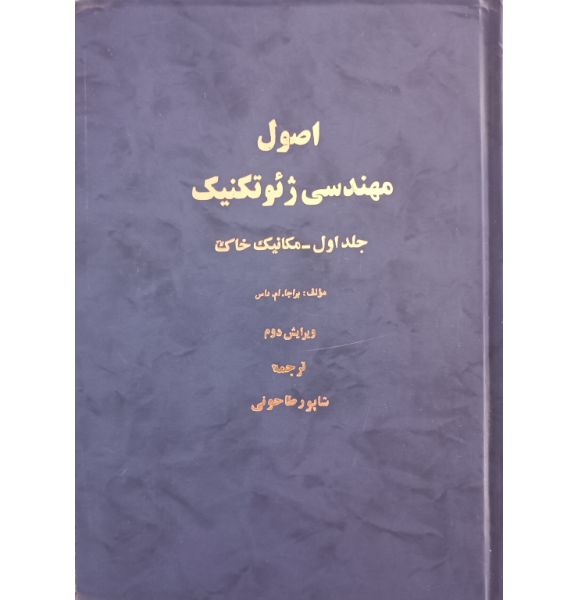 اصول مهندسی ژئوتکنیک: مکانیک خاک (جلد 1)