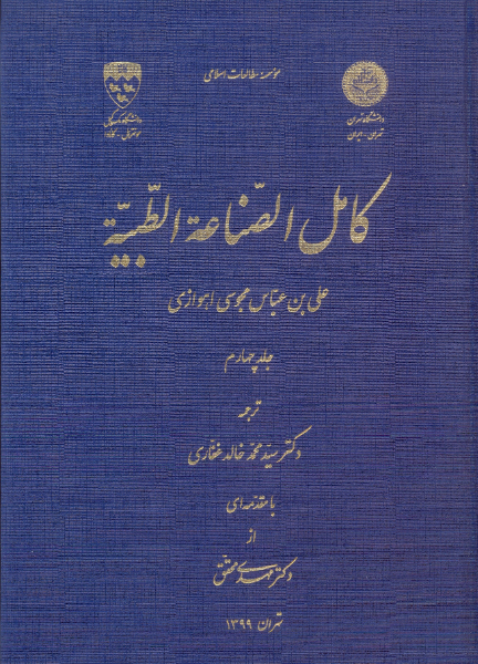 کامل الصناعه الطبیه (جلد 4)