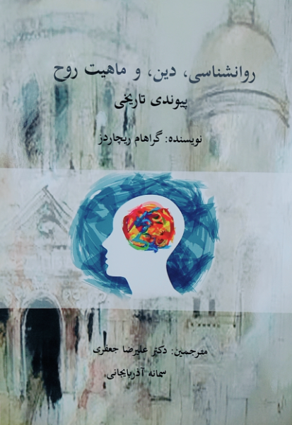 روان‌شناسی، دین، و ماهیت روح پیوندی تاریخی