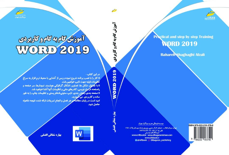آموزش گام به گام و کاربردی نرم‌افزار Word 2019