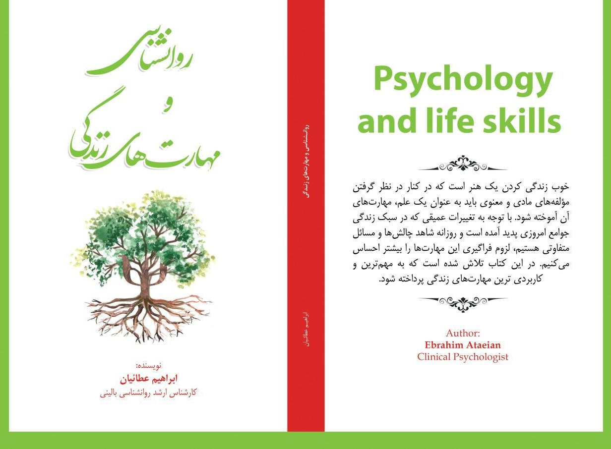 روانشناسی و مهارتهای زندگی