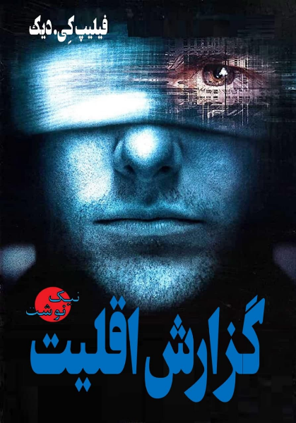 گزارش اقلیت