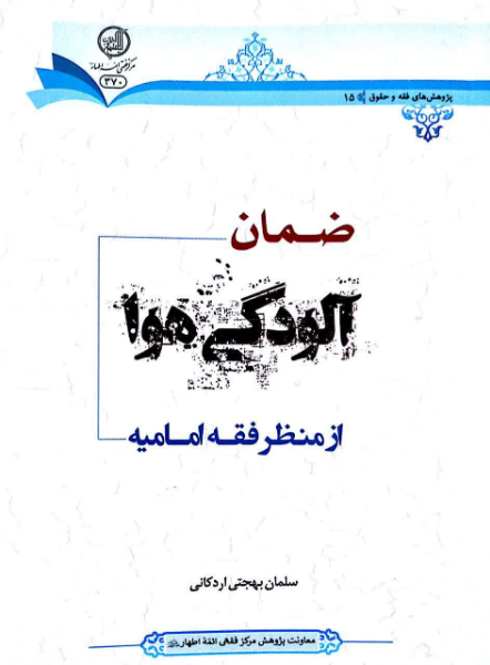 ضمان آلودگی هوا از منظر فقه امامیه