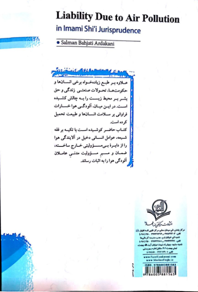ضمان آلودگی هوا از منظر فقه امامیه