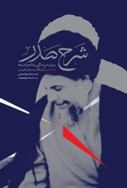 شرح صدر: سیری در زندگی، زمانه و اندیشه استاد شهید سیدمحمدباقر صدر
