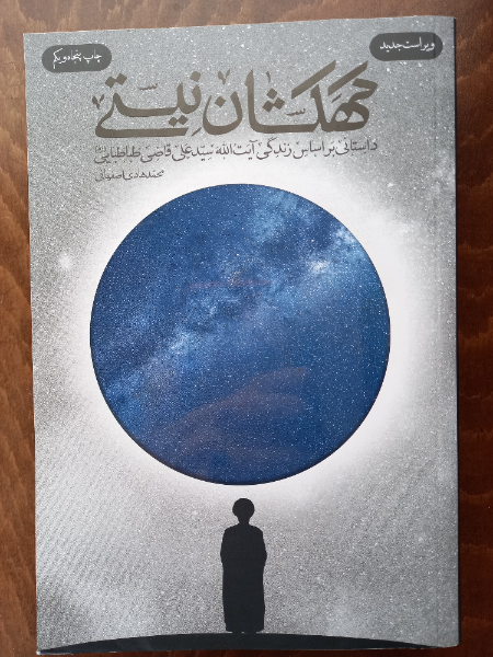 کهکشان نیستی: داستانی بر اساس زندگی آیت‌الله سیدعلی قاضی‌طباطبایی (ره)