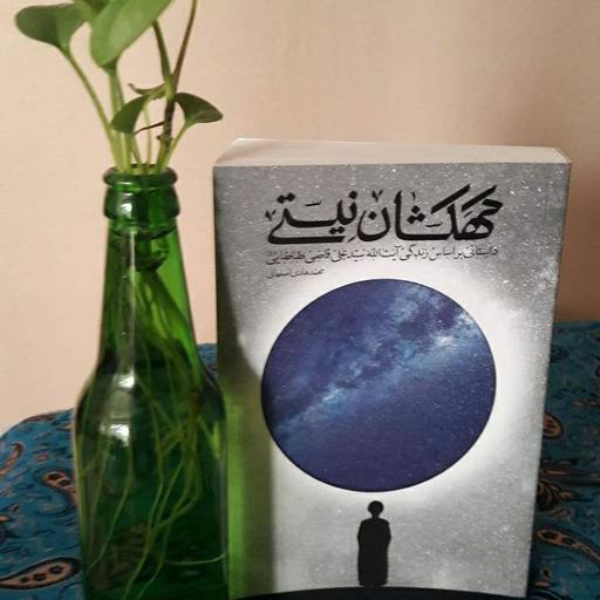 کهکشان نیستی: داستانی بر اساس زندگی آیت‌الله سیدعلی قاضی‌طباطبایی (ره)