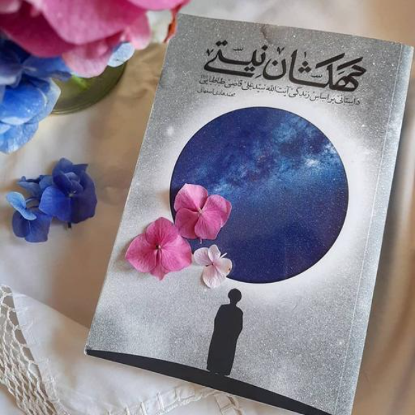 کهکشان نیستی: داستانی بر اساس زندگی آیت‌الله سیدعلی قاضی‌طباطبایی (ره)