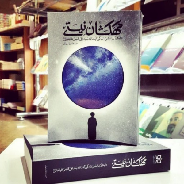 کهکشان نیستی: داستانی بر اساس زندگی آیت‌الله سیدعلی قاضی‌طباطبایی (ره)