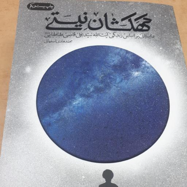 کهکشان نیستی: داستانی بر اساس زندگی آیت‌الله سیدعلی قاضی‌طباطبایی (ره)