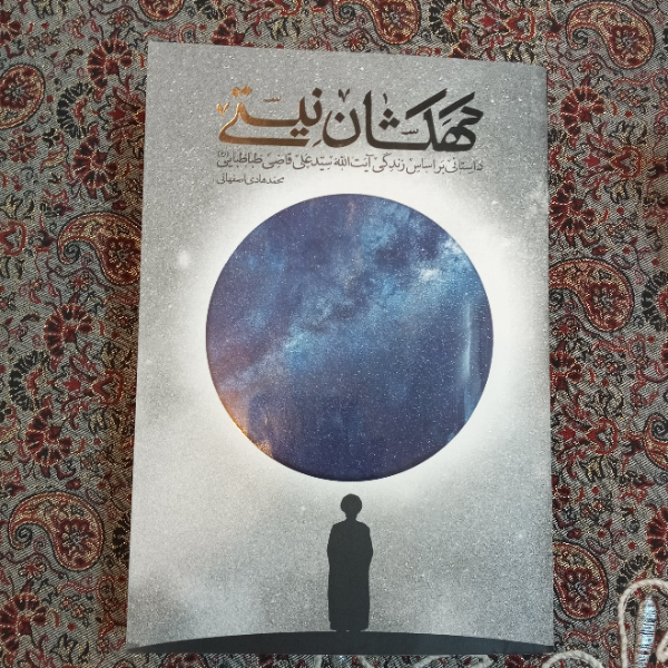 کهکشان نیستی: داستانی بر اساس زندگی آیت‌الله سیدعلی قاضی‌طباطبایی (ره)