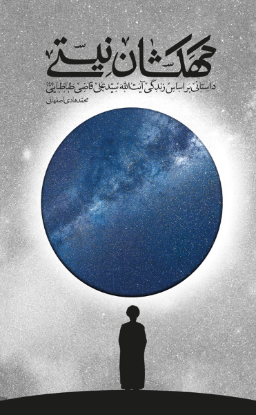 کهکشان نیستی: داستانی بر اساس زندگی آیت‌الله سیدعلی قاضی‌طباطبایی (ره)