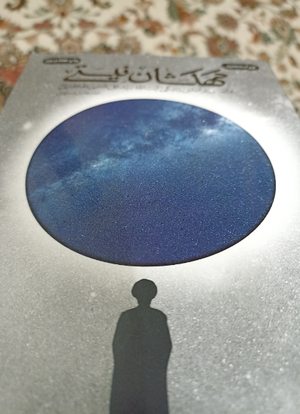 کهکشان نیستی: داستانی بر اساس زندگی آیت‌الله سیدعلی قاضی‌طباطبایی (ره)