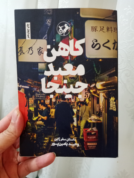 کاهن معبد جینجا، داستان سفر ژاپن