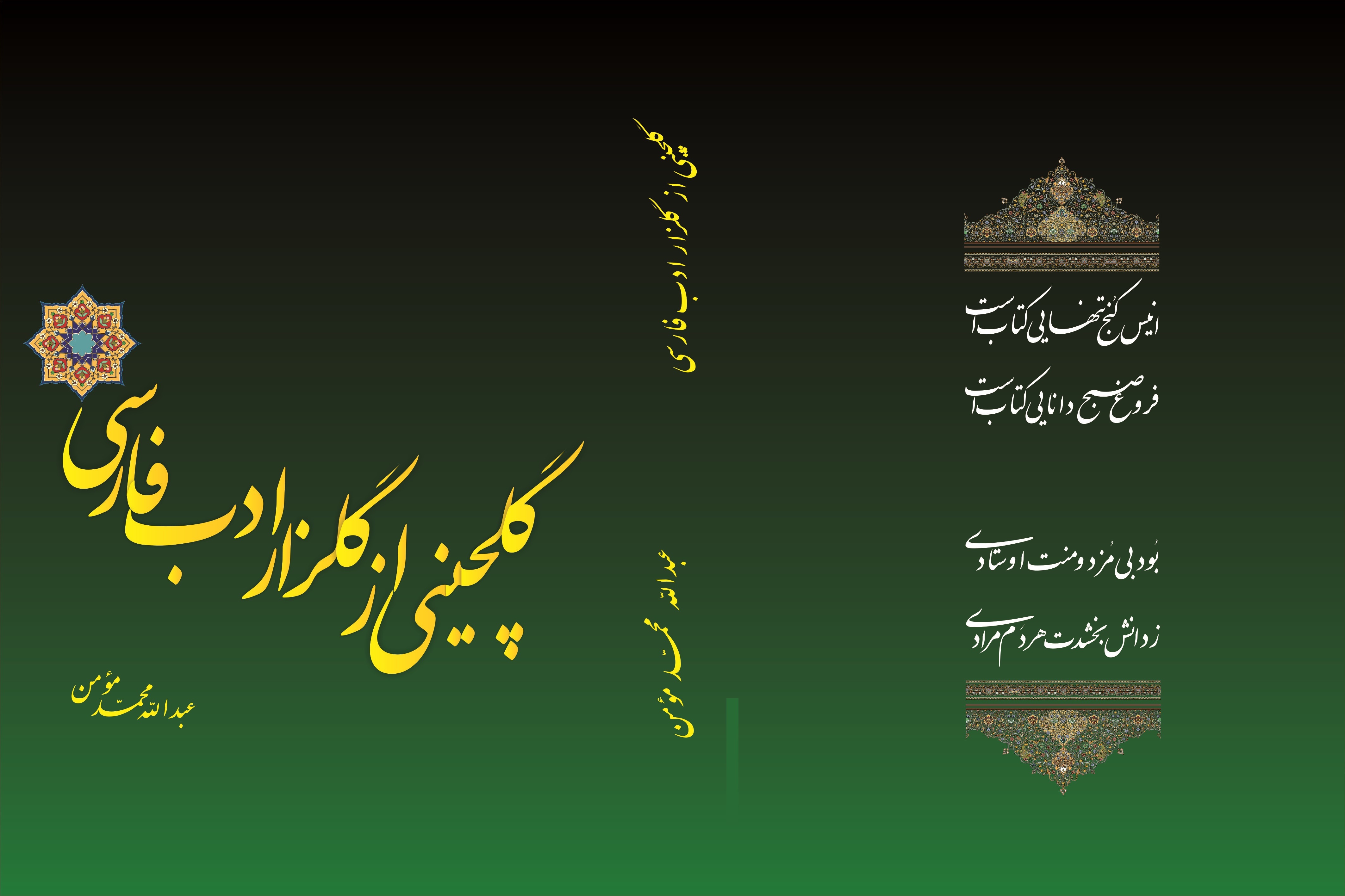 گلچینی از گلزار ادب فارسی