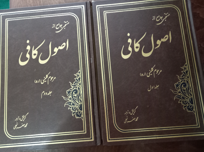 منتخب اصول کافی: با ترجمه آزاد و روان  دوره 2 جلدی 
