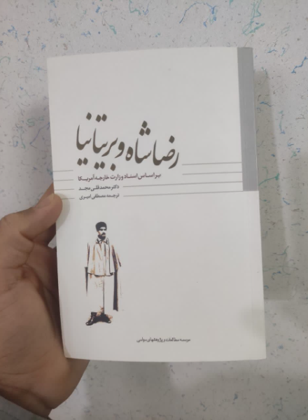 رضاشاه و بریتانیا: براساس اسناد وزارت خارجه آمریکا