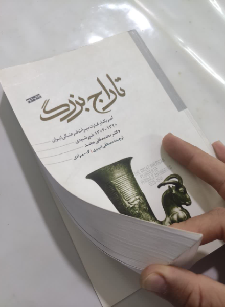 تاراج بزرگ آمریکا و غارت میراث فرهنگی ایران (1941-1925م / 1320-1304ش)