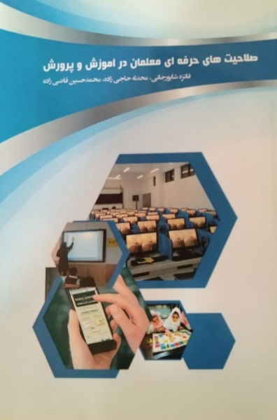 صلاحیت‌های حرفه‌ای معلمان در آموزش و پرورش