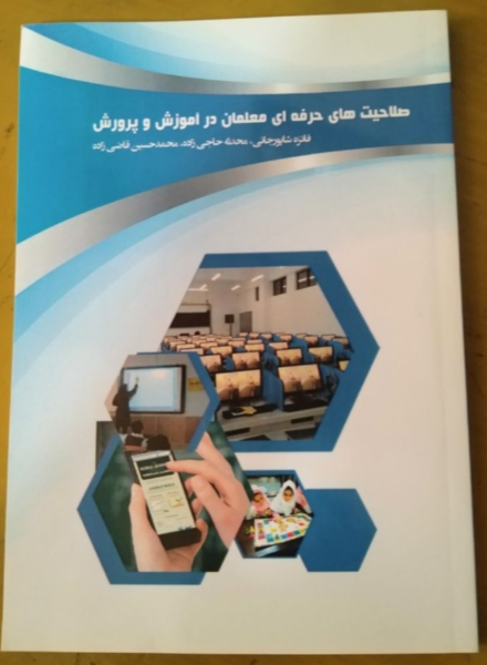 صلاحیت‌های حرفه‌ای معلمان در آموزش و پرورش