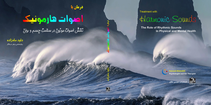 درمان با اصوات هارمونیک: نقش اصوات موزون در سلامت جسم و روان