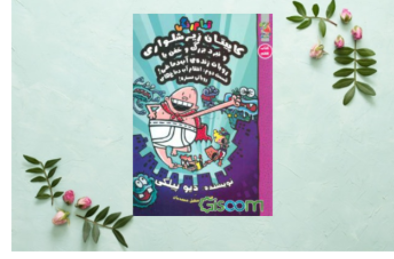 کاپیتان زیرشلواری و نبرد بزرگ و خفن با روبات زنده‌ی آب‌دماغی!: قسمت دوم: انتقام آب‌دماغ‌های روباتی مسخره (جلد 2)