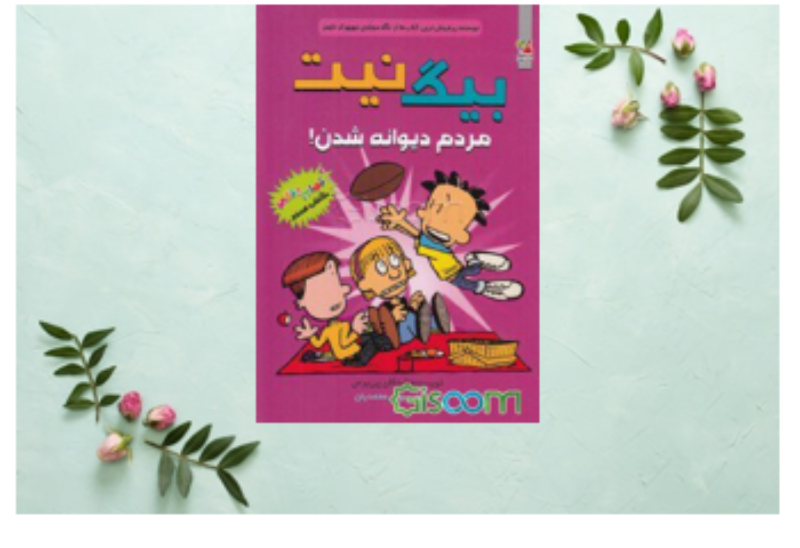 مردم دیوانه شدن!