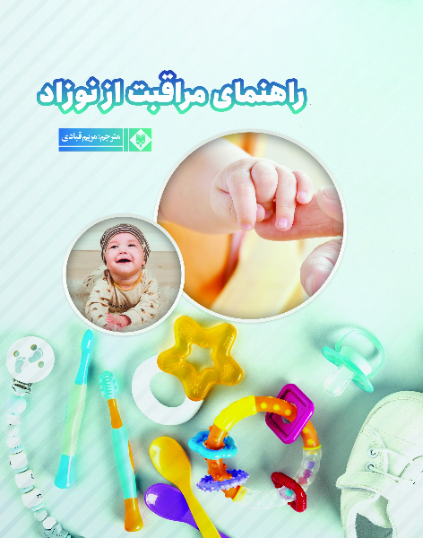 راهنمای مراقبت از نوزاد