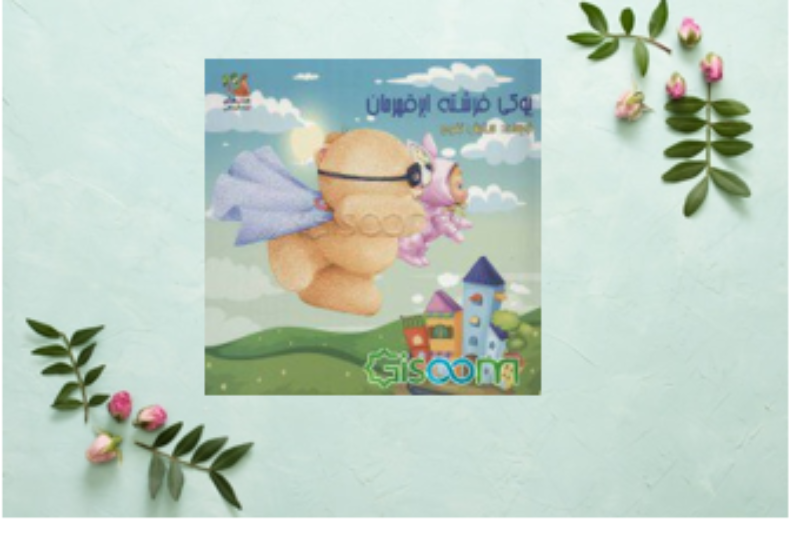 یوکی فرشته ابرقهرمان