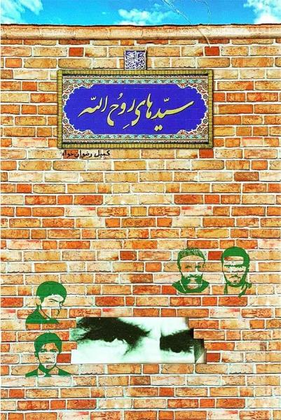 سیدهای روح‌الله: جمع‌آوری آثار و خاطرات شهدا (ستاد بزرگداشت شهدای جورد)