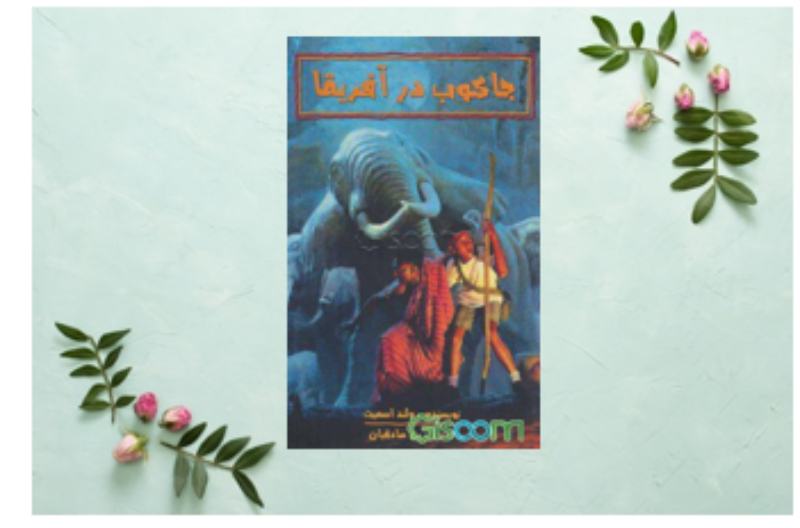 جاکوب در آفریقا