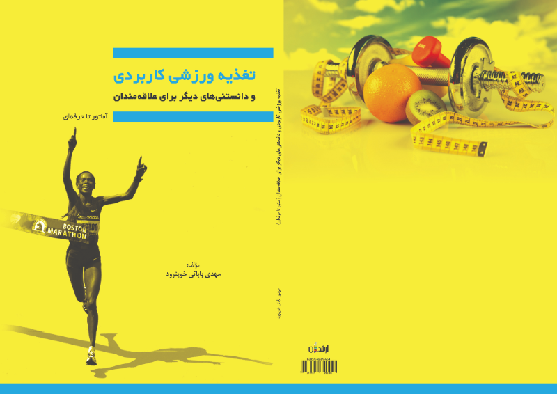 تغذیه ورزشی کاربردی و دانستنی‌های دیگر برای علاقه‌مندان (آماتور تا حرفه‌ای)