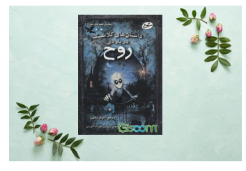 داستان‌های کلاسیک درباره‌ی روح