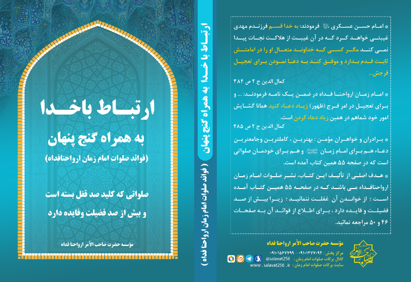 ‏‫ارتباط با خدا به همراه گنج پنهان(‌برکات خاص صلوات امام زمان ارواحنافداه)‬‏‫