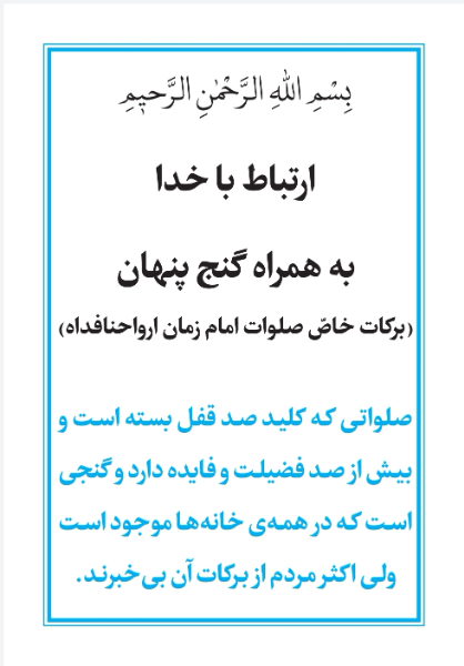 ‏‫ارتباط با خدا به همراه گنج پنهان(‌برکات خاص صلوات امام زمان ارواحنافداه)‬‏‫