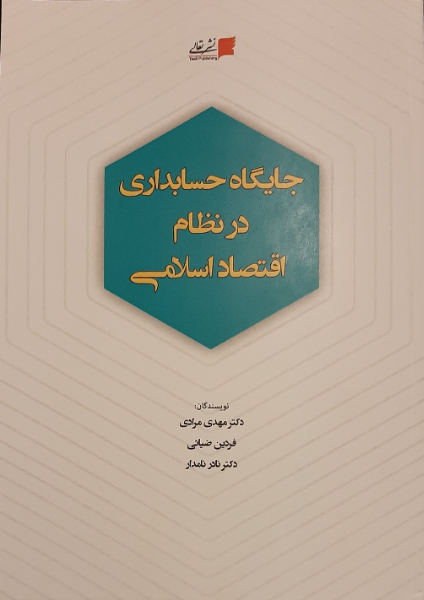 جایگاه حسابداری در نظام اقتصاد اسلامی