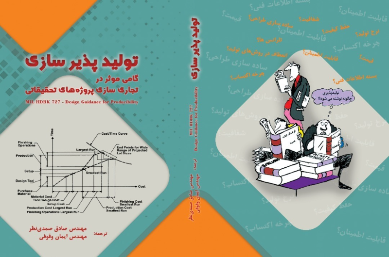 تولیدپذیرسازی گامی موثر در تجاری‌سازی پروژه‌های تحقیقاتی