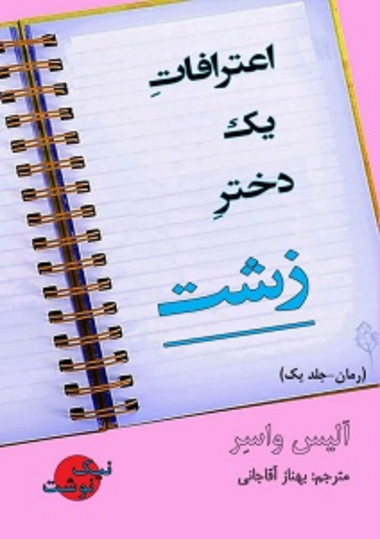 اعترافات یک دختر زشت (رمان) (جلد 1)