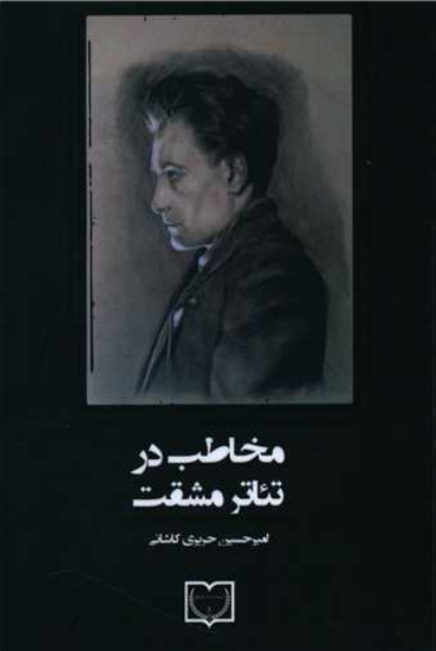 مخاطب در تئاتر مشقت