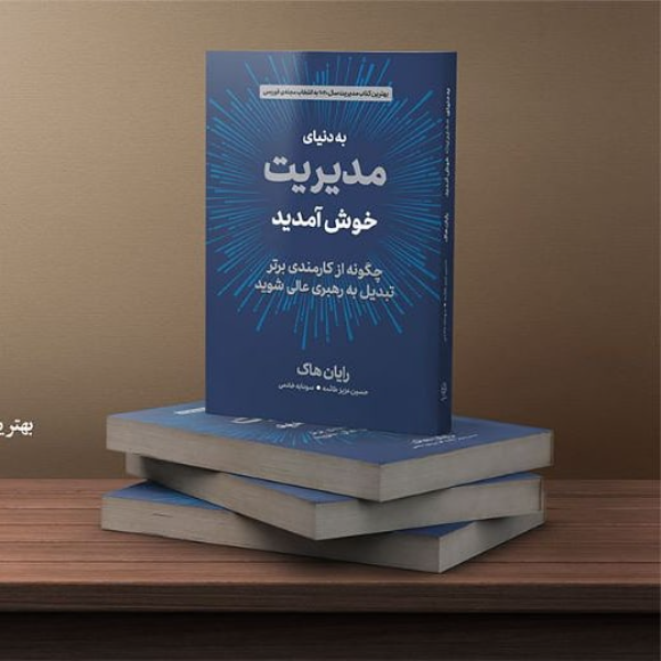 به دنیای مدیریت خوش آمدید : چه‌گونه از کارمندی برتر تبدیل به رهبری عالی شوید