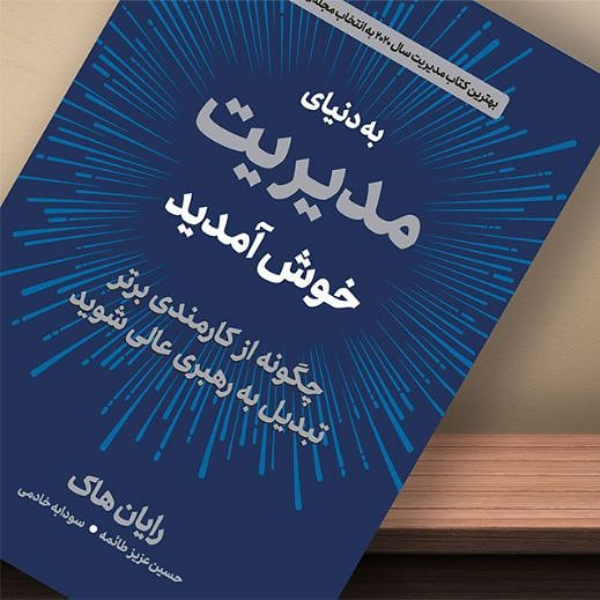 به دنیای مدیریت خوش آمدید : چه‌گونه از کارمندی برتر تبدیل به رهبری عالی شوید